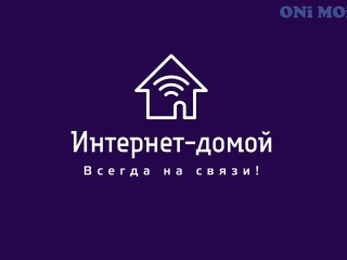 Безлимитный интернет в частный дом, офис за 1 день.